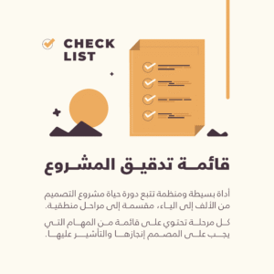 قائمة تدقيق المشروع (Project Checklist)