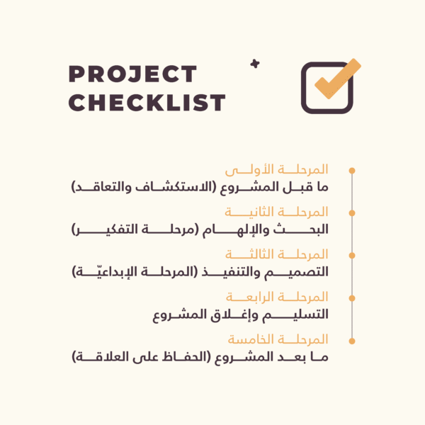 قائمة تدقيق المشروع (Project Checklist)