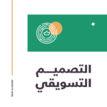 التصميم التسويقي (Marketing Design)