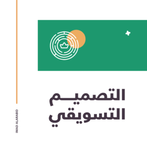 التصميم التسويقي (Marketing Design)