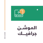 الموشن جرافيك (Motion Graphics)