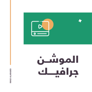 الموشن جرافيك (Motion Graphics)