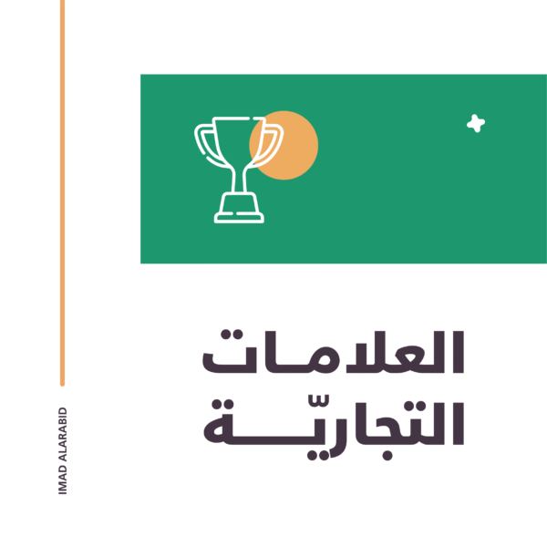 تصميم علامة تجارية (Brand Identity Design)