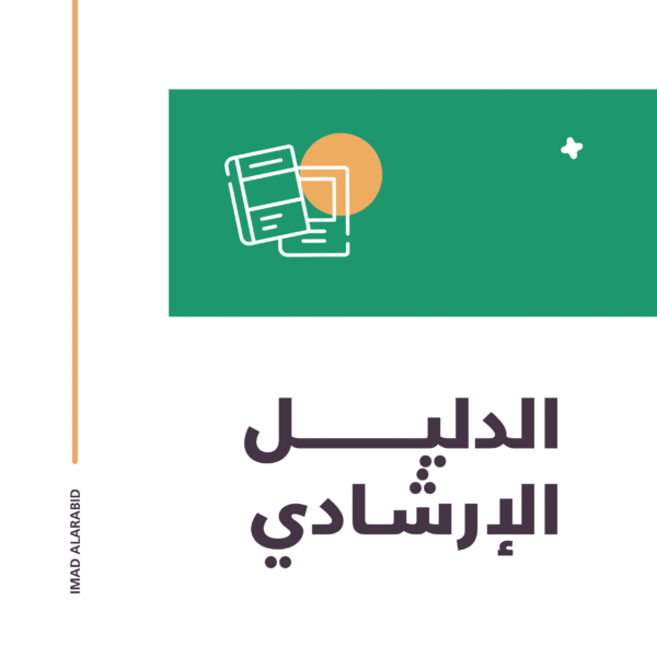 الدليل الإرشادي (Brand Guide)