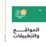 المواقع والتطبيقات (Web & App Development)