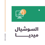 تصميم السوشيال ميديا (Social Media Design)