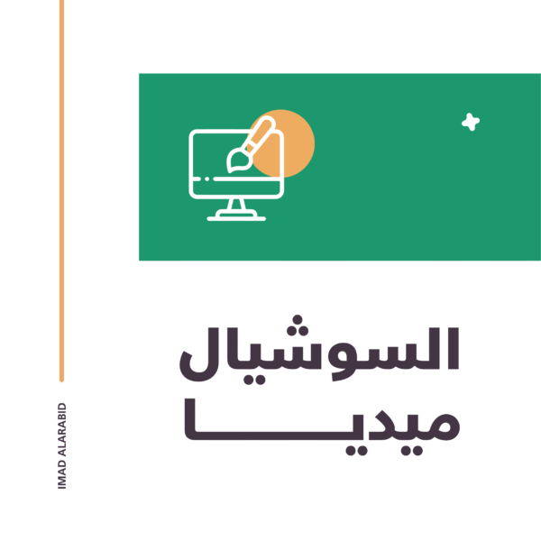 تصميم السوشيال ميديا (Social Media Design)