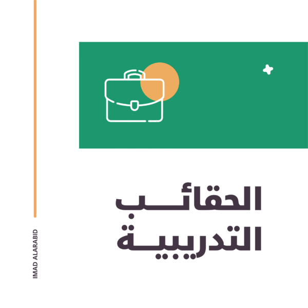 الحقائب التدريبية (Training Kits)