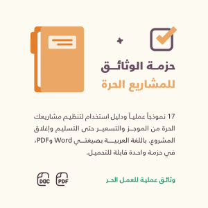 حزمة الوثائق للمشاريع الحرة — 17 وثيقة عملية ودليل استخدام بصيغتي Word وPDF