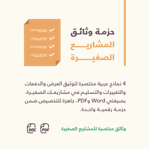 حزمة وثائق المشاريع الصغيرة — 4 وثائق عربية بصيغتي Word وPDF